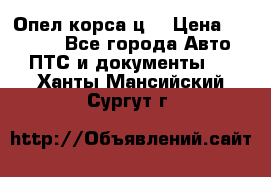 Опел корса ц  › Цена ­ 10 000 - Все города Авто » ПТС и документы   . Ханты-Мансийский,Сургут г.